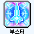 부스터